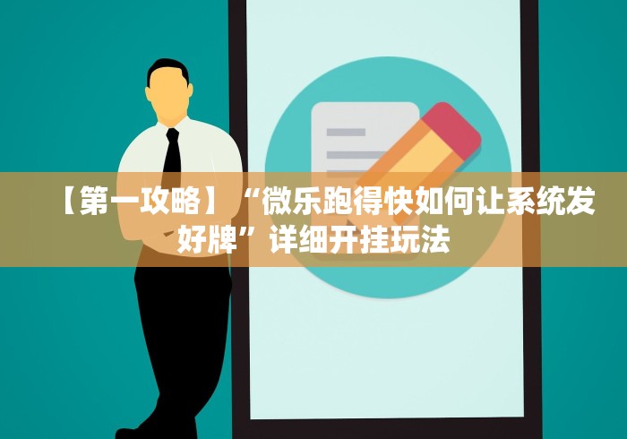 【第一攻略】“微乐跑得快如何让系统发好牌”详细开挂玩法 【第一攻略】“微乐跑得快如何让系统发好牌”详细开挂玩法