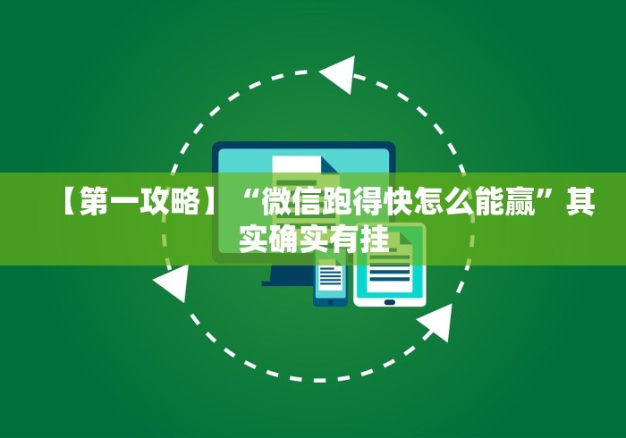 【第一攻略】“微信跑得快怎么能赢”其实确实有挂