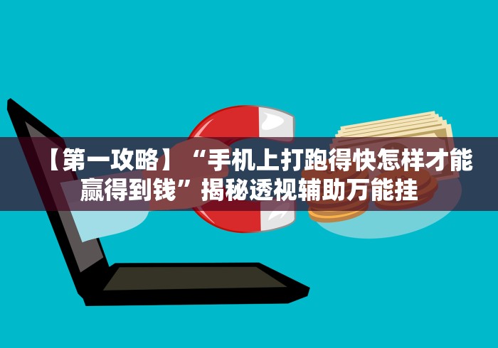 【第一攻略】“手机上打跑得快怎样才能赢得到钱”揭秘透视辅助万能挂