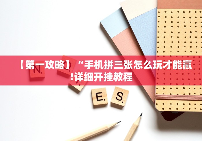 【第一攻略】“钱塘13水胜率号怎么弄”-揭秘开挂教程分享 【第一攻略】“钱塘13水胜率号怎么弄”-揭秘开挂教程分享