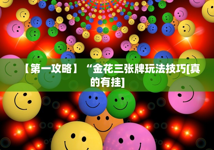 【第一攻略】“金花三张牌玩法技巧[真的有挂]