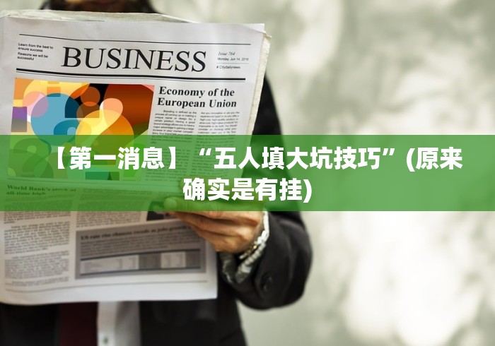 【第一消息】“五人填大坑技巧”(原来确实是有挂)