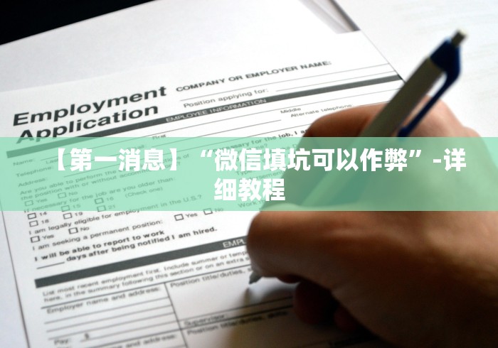 【第一消息】“微信填坑可以作弊”-详细教程