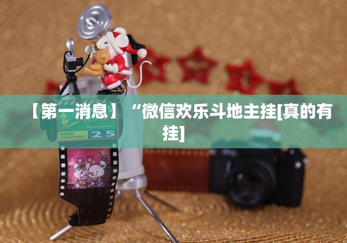 【第一消息】“微信欢乐斗地主挂[真的有挂]