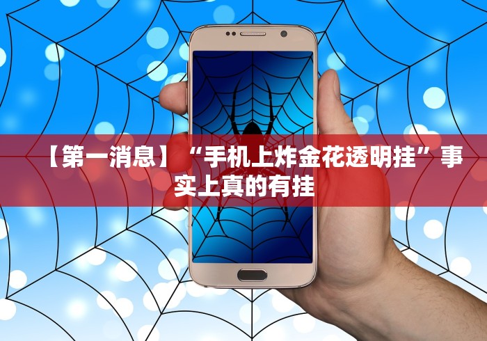 【第一消息】“手机上炸金花透明挂”事实上真的有挂 【第一消息】“手机上炸金花透明挂”事实上真的有挂