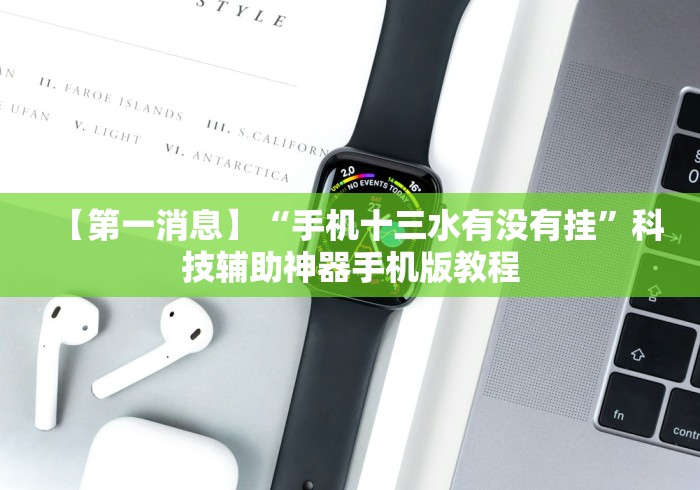 【第一资讯】“开心十三张辅助挂”-必赢神器安装