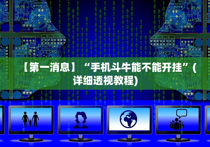 【第一消息】“手机斗牛能不能开挂”(详细透视教程)