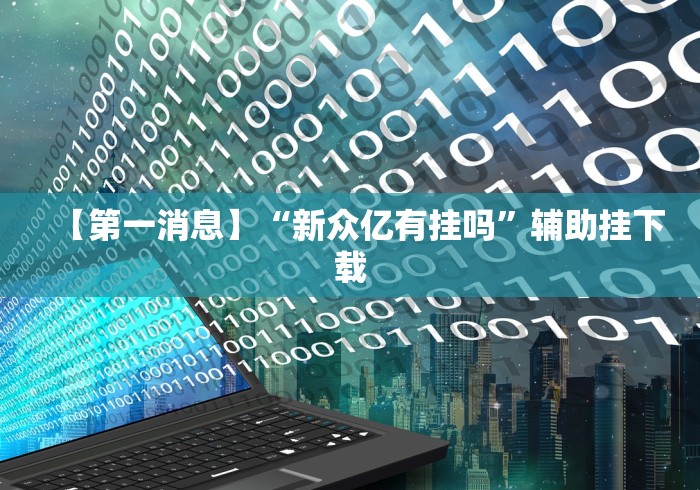 【重大消息】“微信小程序哈哈跑得快开挂”原来确实有挂!