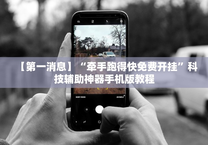 【第一消息】“牵手跑得快免费开挂”科技辅助神器手机版教程