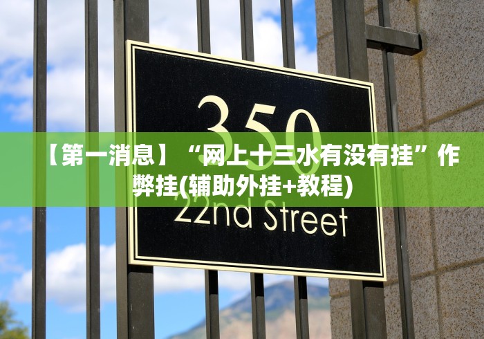 【第一消息】“网上十三水有没有挂”作弊挂(辅助外挂+教程)