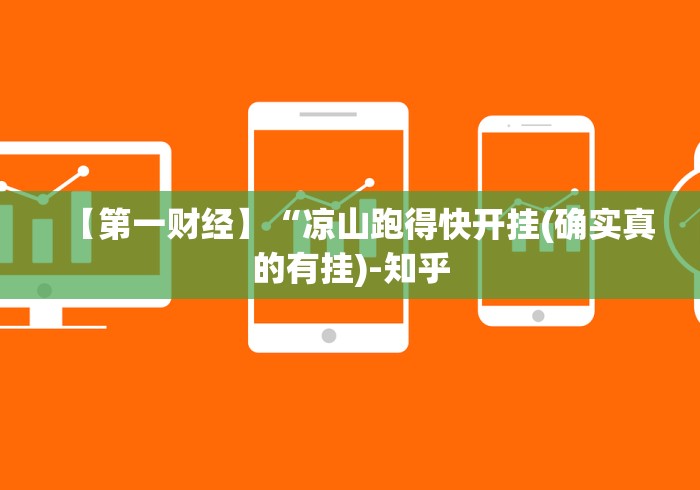 【第一财经】“凉山跑得快开挂(确实真的有挂)-知乎