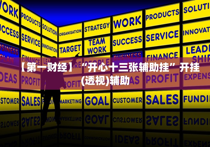 【第一财经】“开心十三张辅助挂”开挂(透视)辅助 【第一财经】“开心十三张辅助挂”开挂(透视)辅助