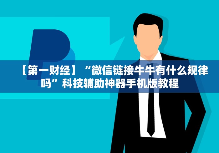 【第一财经】“微信链接牛牛有什么规律吗”科技辅助神器手机版教程
