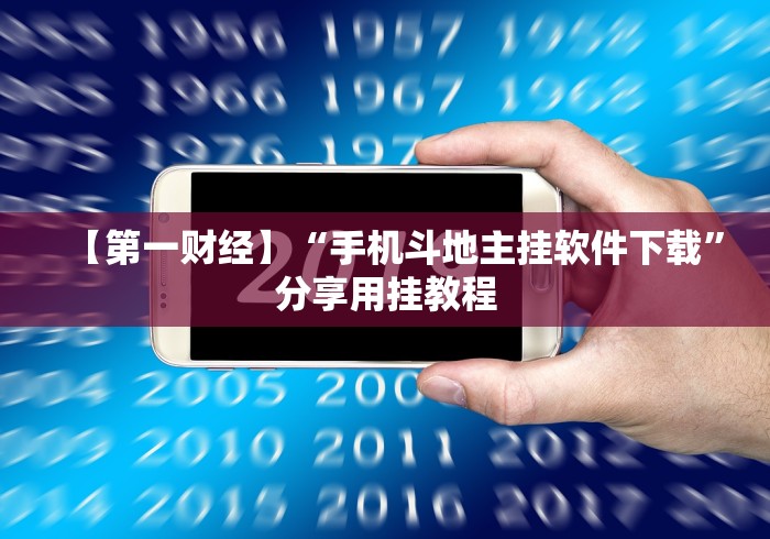【第一财经】“手机斗地主挂软件下载”分享用挂教程 【第一财经】“手机斗地主挂软件下载”分享用挂教程