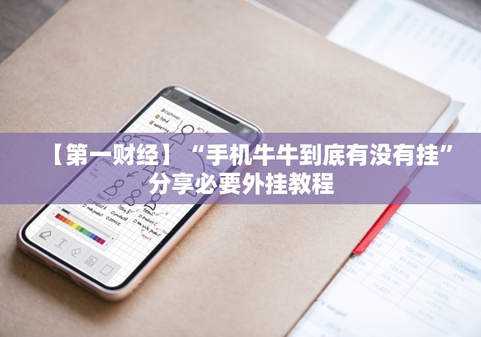 【第一财经】“手机牛牛到底有没有挂”分享必要外挂教程