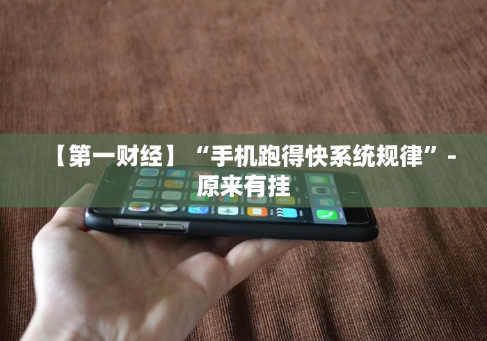 【第一财经】“牵手跑得快怎么开挂[确实真的有挂]