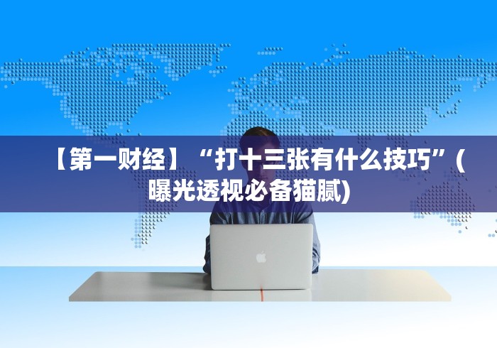 【第一资讯】“天天福建十三水可以开挂吗(确实真的有挂)