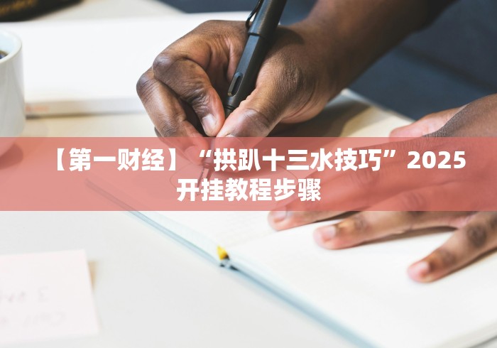 【第一资讯】“天天福建十三水可以开挂吗(确实真的有挂)