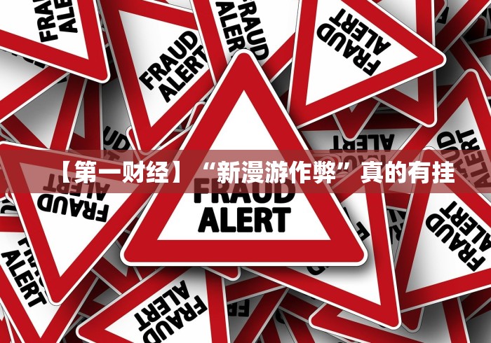 【第一财经】“新漫游作弊”真的有挂