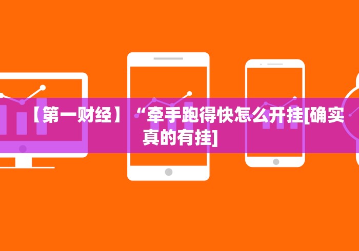 【第一财经】“牵手跑得快怎么开挂[确实真的有挂]