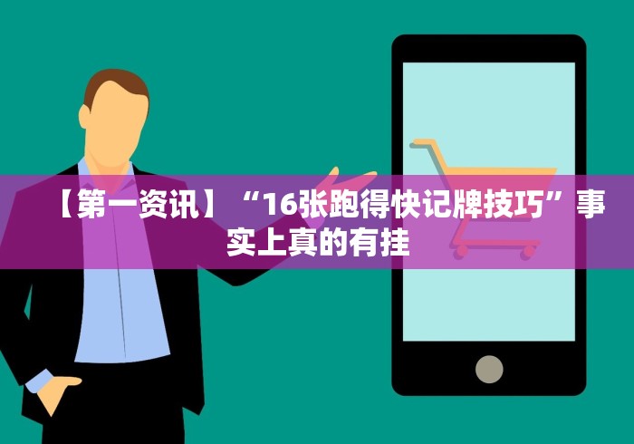 【第一资讯】“16张跑得快记牌技巧”事实上真的有挂 【第一资讯】“16张跑得快记牌技巧”事实上真的有挂