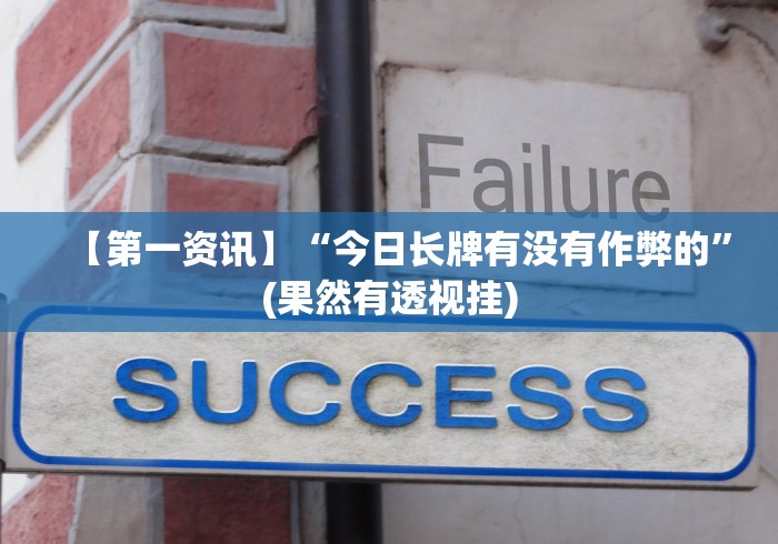 【第一资讯】“今日长牌有没有作弊的”(果然有透视挂)