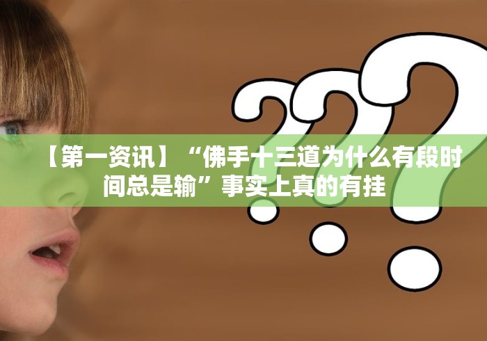 【第一资讯】“微信小程序跑得快可以开挂吗”作弊挂(辅助外挂+ 【第一资讯】“微信小程序跑得快可以开挂吗”作弊挂(辅助外挂+