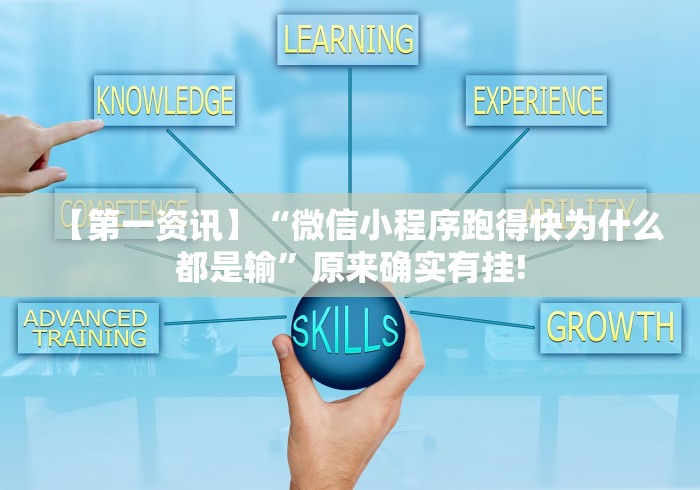 【第一资讯】“微信小程序跑得快为什么都是输”原来确实有挂!