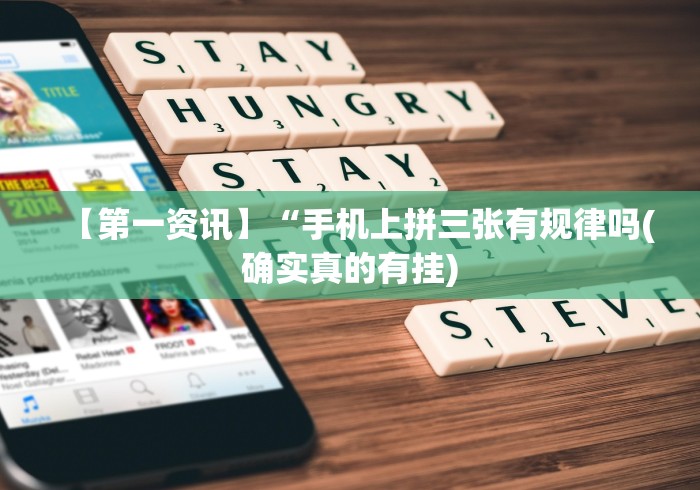 【第一资讯】“手机上拼三张有规律吗(确实真的有挂)