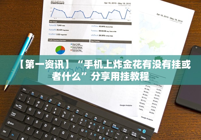 【第一资讯】“手机上炸金花有没有挂或者什么”分享用挂教程