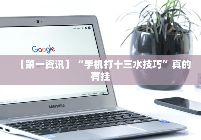 【第一资讯】“手机打十三水技巧”真的有挂 【第一资讯】“手机打十三水技巧”真的有挂