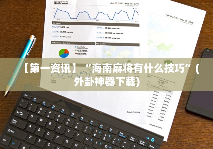 【第一资讯】“海南麻将有什么技巧”(外卦神器下载)