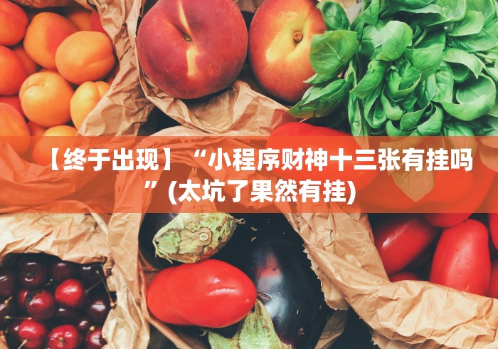 【终于出现】“小程序财神十三张有挂吗”(太坑了果然有挂)