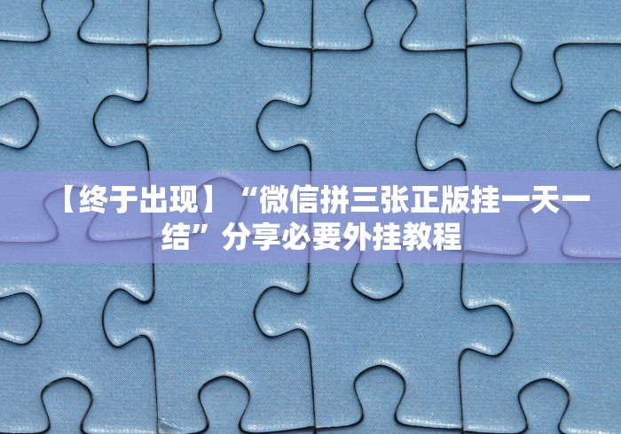 【终于出现】“微信拼三张正版挂一天一结”分享必要外挂教程 【终于出现】“微信拼三张正版挂一天一结”分享必要外挂教程