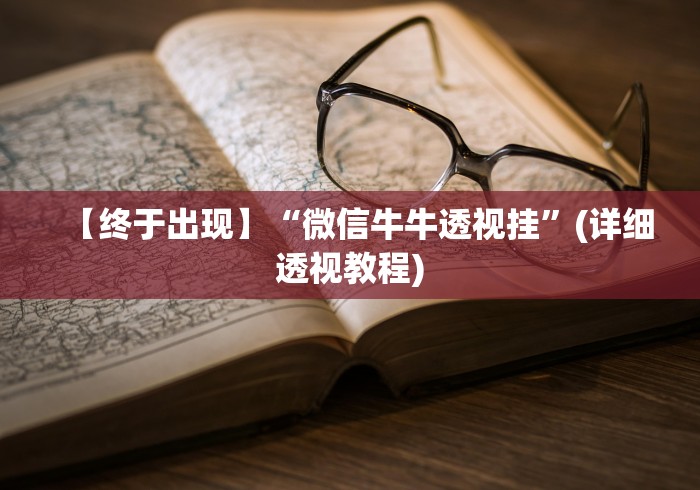 【终于出现】“微信牛牛透视挂”(详细透视教程) 【终于出现】“微信牛牛透视挂”(详细透视教程)