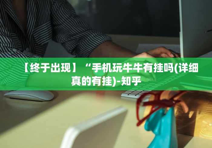 【终于出现】“手机玩牛牛有挂吗(详细真的有挂)-知乎