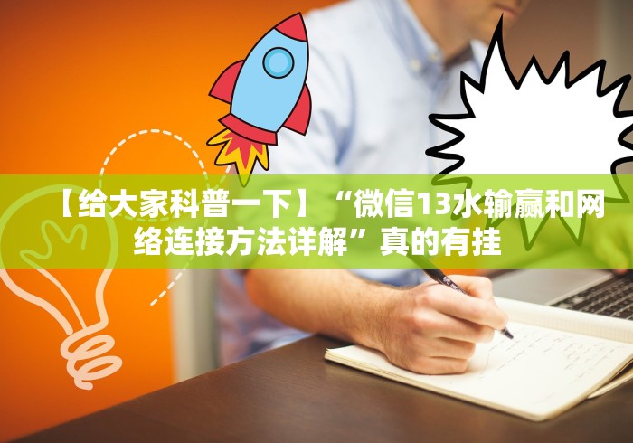 【给大家科普一下】“微信13水输赢和网络连接方法详解”真的有挂