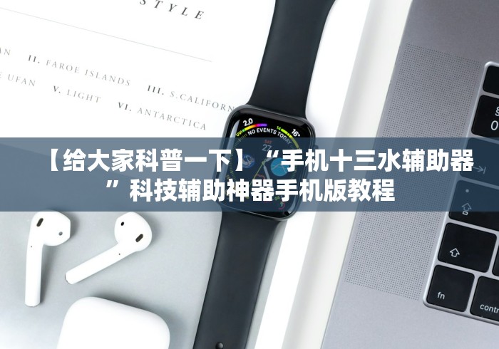 【给大家科普一下】“手机十三水辅助器”科技辅助神器手机版教程