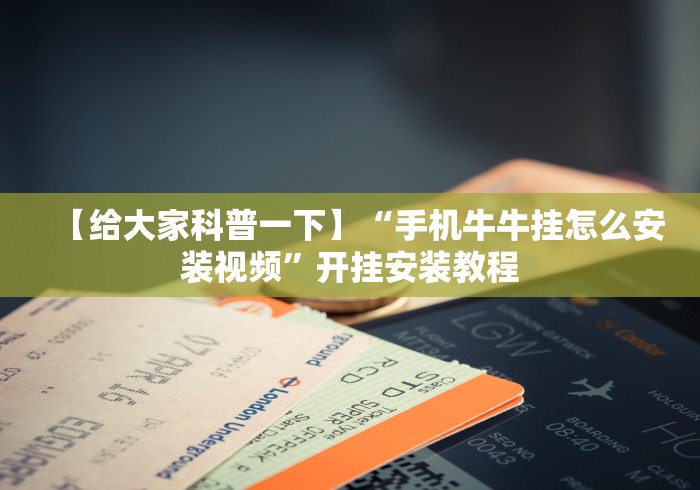 【给大家科普一下】“手机牛牛挂怎么安装视频”开挂安装教程 【给大家科普一下】“手机牛牛挂怎么安装视频”开挂安装教程