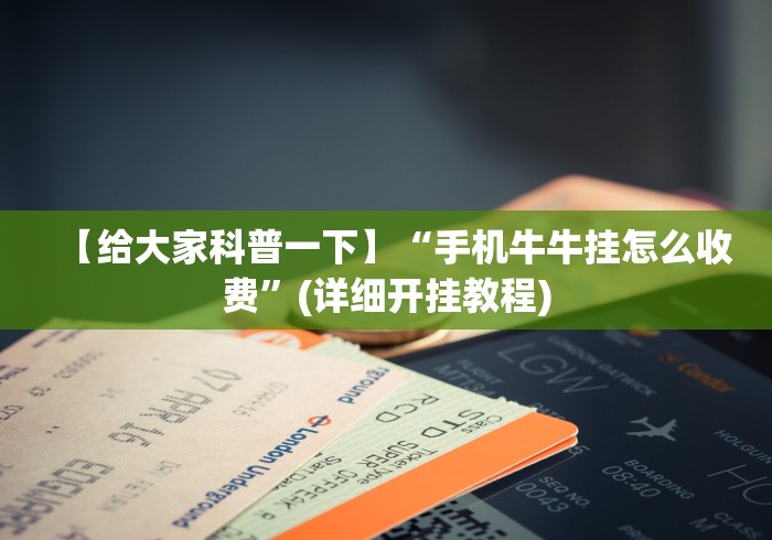 【给大家科普一下】“手机牛牛挂怎么收费”(详细开挂教程) 【给大家科普一下】“手机牛牛挂怎么收费”(详细开挂教程)