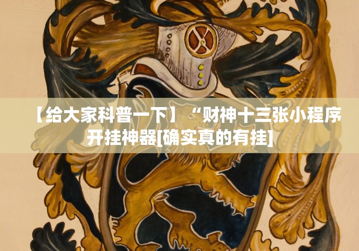 【给大家科普一下】“财神十三张小程序开挂神器[确实真的有挂]