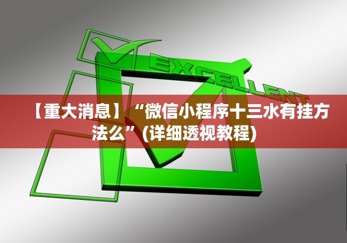 【重大消息】“微信小程序十三水有挂方法么”(详细透视教程)