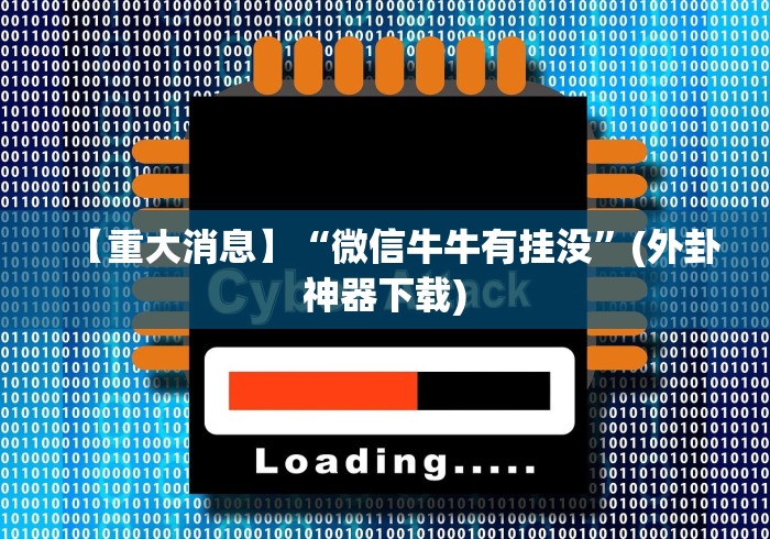【重大消息】“微信牛牛有挂没”(外卦神器下载) 【重大消息】“微信牛牛有挂没”(外卦神器下载)
