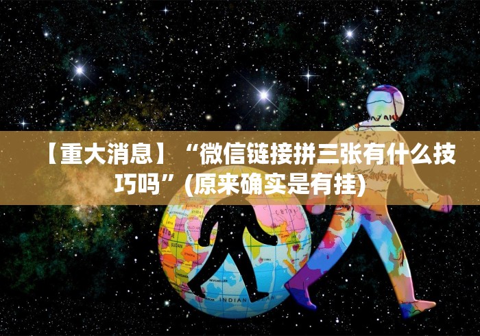 【重大消息】“财神十三张辅助器”-玩家曝光开挂流程