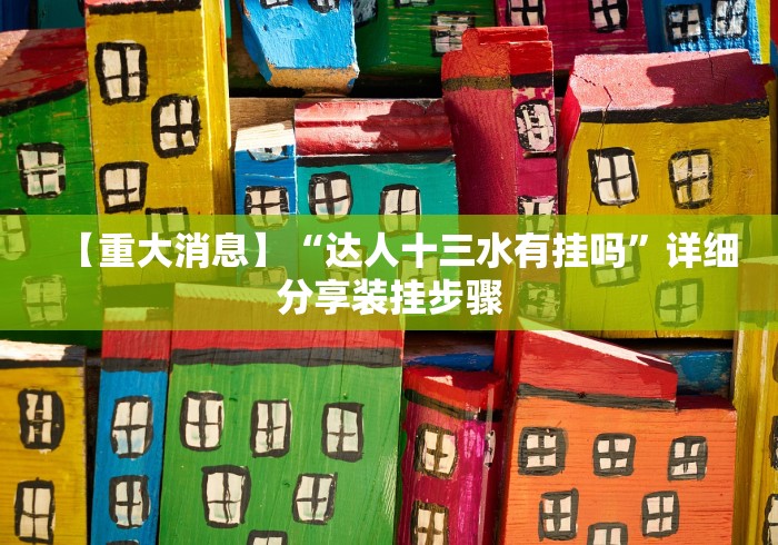 【重大消息】“达人十三水有挂吗”详细分享装挂步骤