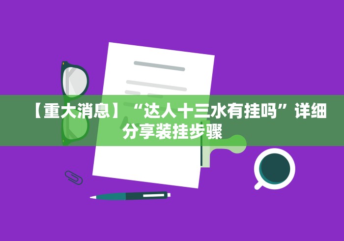 【重大消息】“达人十三水有挂吗”详细分享装挂步骤