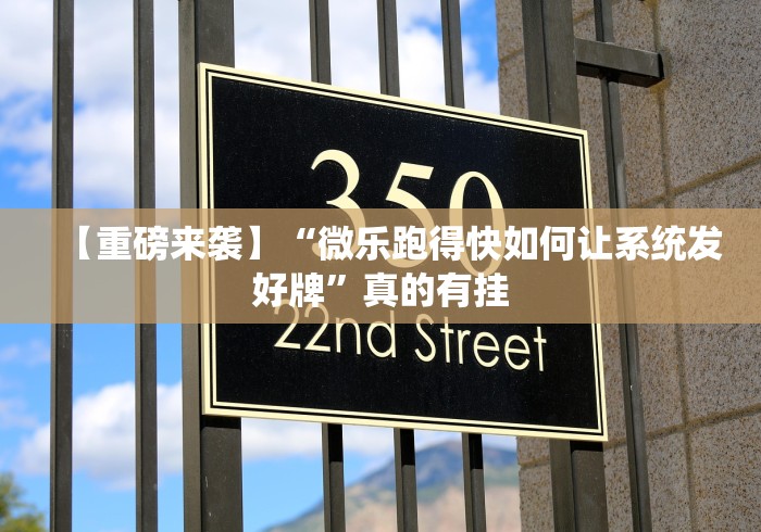 【重磅来袭】“微乐跑得快如何让系统发好牌”真的有挂