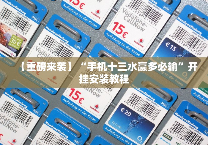 【重磅来袭】“手机十三水赢多必输”开挂安装教程 【重磅来袭】“手机十三水赢多必输”开挂安装教程