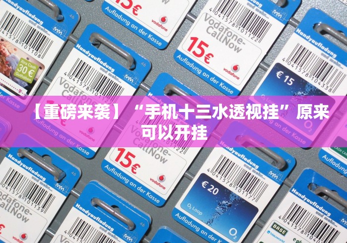 【重磅来袭】“手机十三水透视挂”原来可以开挂