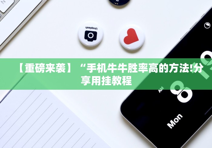 【重磅来袭】“手机牛牛胜率高的方法!分享用挂教程